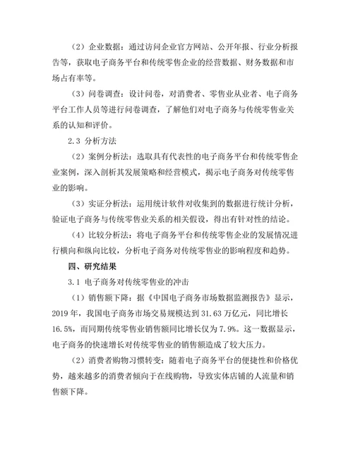电子商务对传统零售业的挑战与机遇