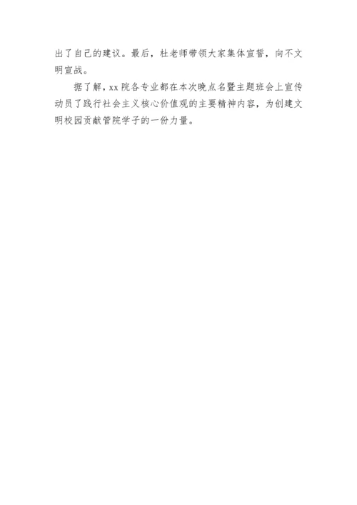 践行社会主义核心价值观主题班会活动总结.docx