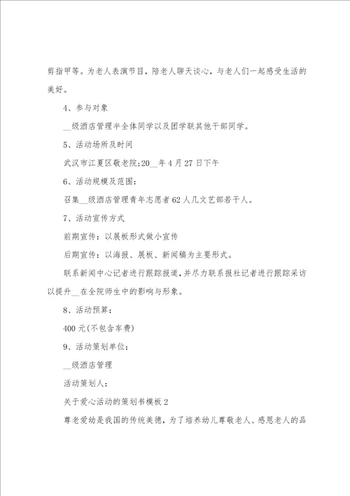 关于爱心活动的策划书模板