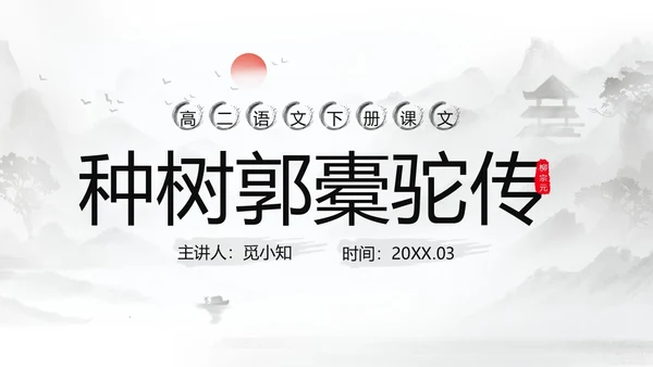 灰色淡水墨风种树郭橐驼传说课PPT模板高中语文PPT