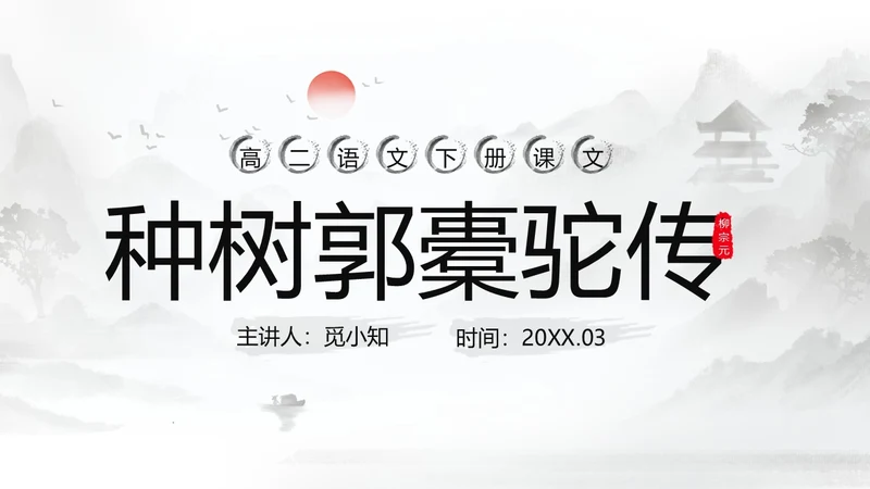 灰色淡水墨风种树郭橐驼传说课PPT模板高中语文PPT