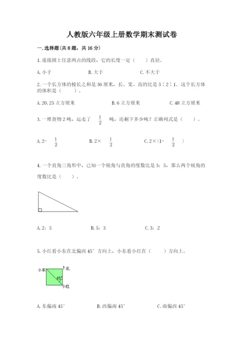 人教版六年级上册数学期末测试卷含答案（典型题）.docx