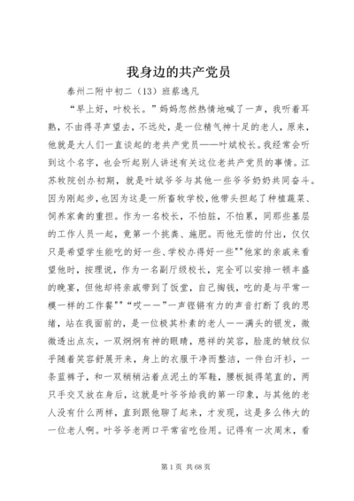 我身边的共产党员_1 (7).docx