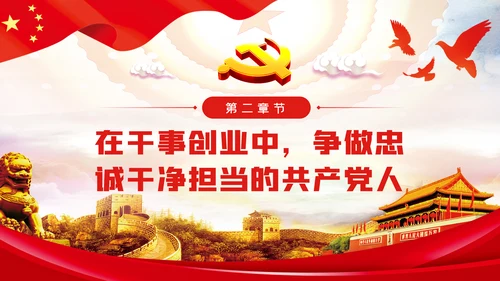 牢记党的宗旨强化使命担当争做忠诚干净担当的共产党员ppt党课