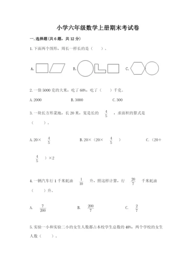 小学六年级数学上册期末考试卷精品（各地真题）.docx