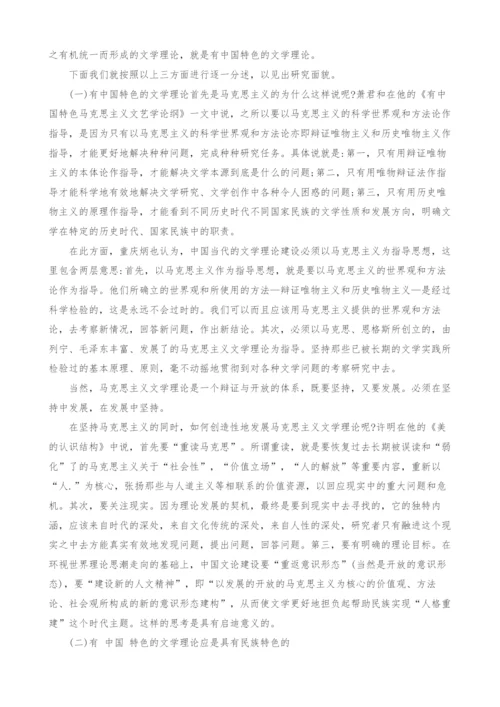 试论建设有中国特色的文学理论研究综述.docx