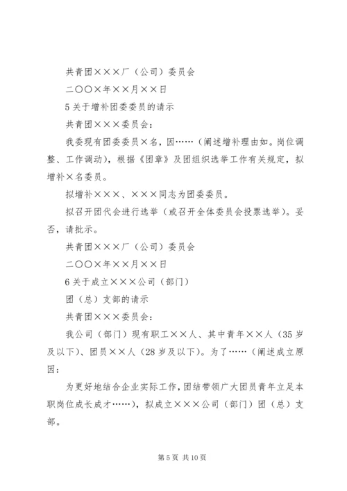 共青团支部委员会成立大会的请示.docx