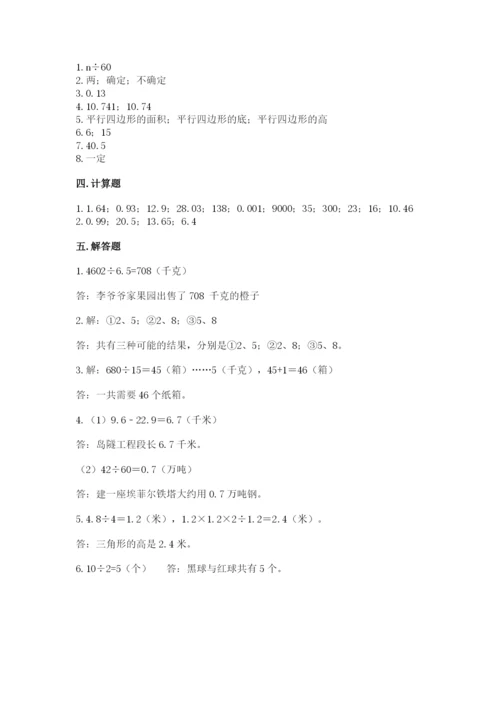 人教版小学数学五年级上册期末测试卷精品【考点梳理】.docx