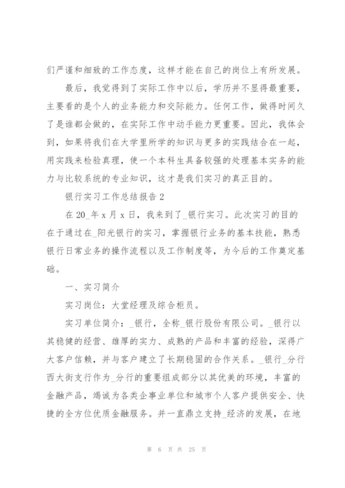 银行实习工作总结报告5篇.docx