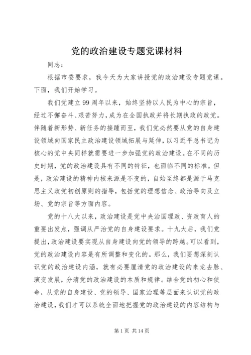 党的政治建设专题党课材料.docx