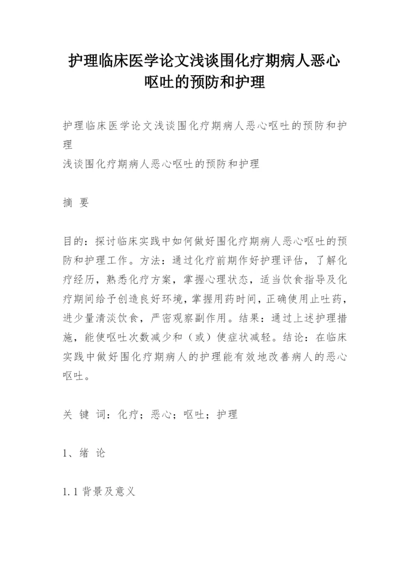 护理临床医学论文浅谈围化疗期病人恶心呕吐的预防和护理.docx