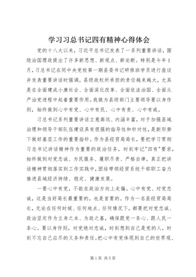 学习习总书记四有精神心得体会 (5).docx