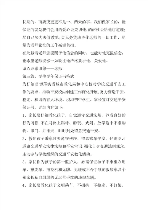 关于学生学年保证书格式