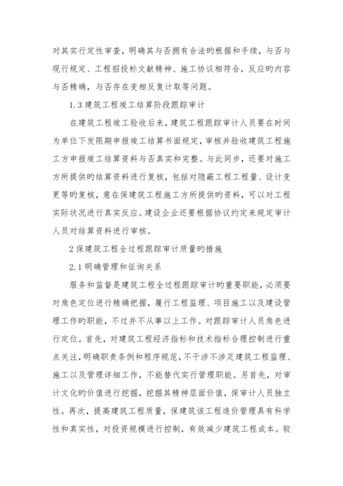 建筑工程全过程跟踪审计的方法及措施.docx