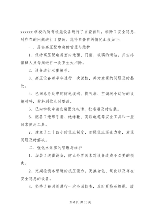 安全检查整改报告三篇.docx