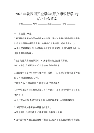 2023年陕西国开金融学(原货币银行学)考试小抄含答案.docx