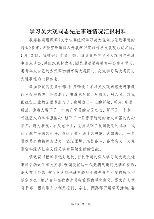 学习吴大观同志先进事迹情况汇报材料 (2).docx