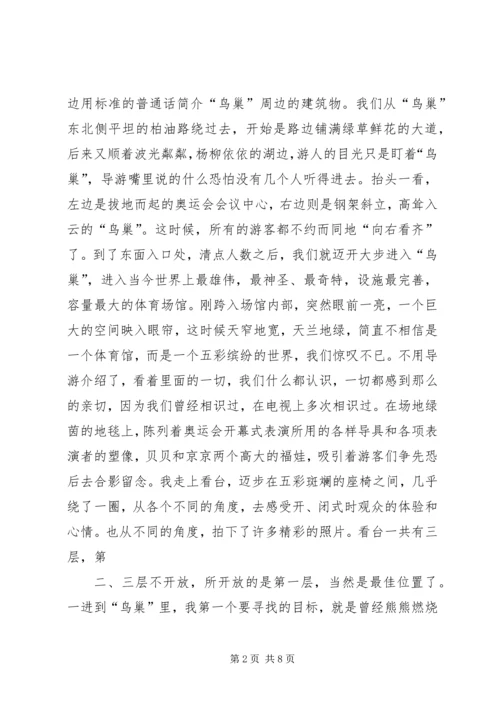 鸟巢和水立方观后感.docx