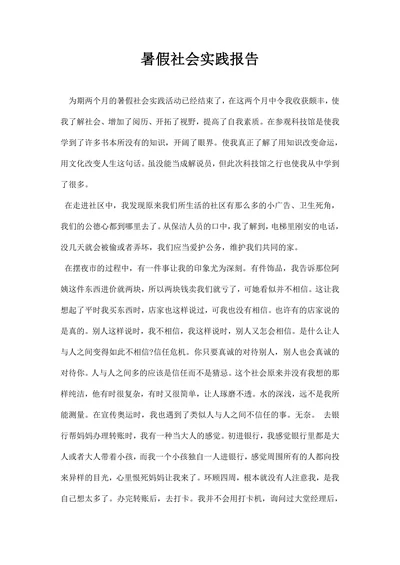 暑假社会实践报告
