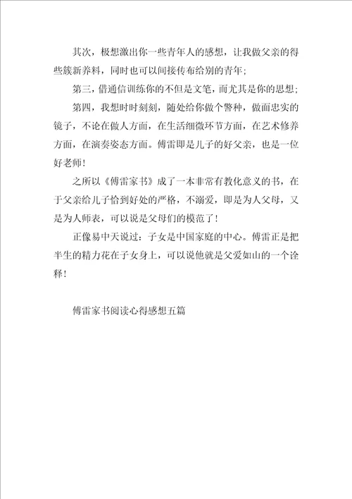 傅雷家书阅读心得感想五篇