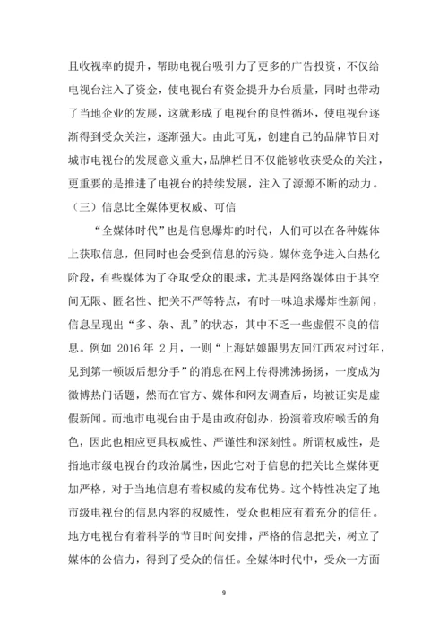 浅谈城市台的发展空间111.docx