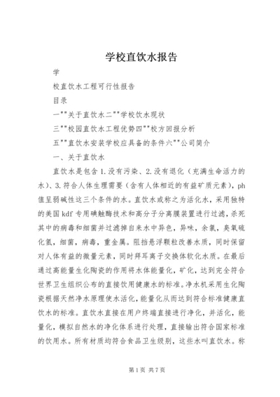 学校直饮水报告.docx