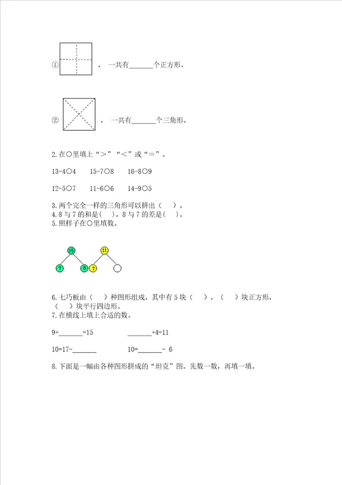 小学一年级下册数学期中测试卷附参考答案黄金题型