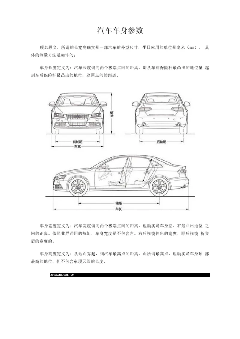 汽车车身参数