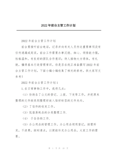 2022年前台主管工作计划.docx