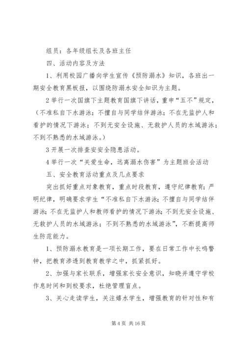 防溺水安全活动方案.docx