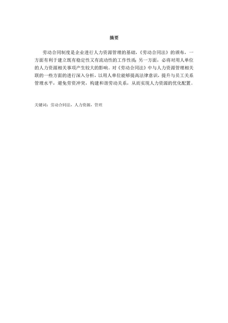 《劳动合同法》对企业人力资源管理的影响.docx