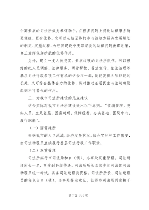 基层司法所建设调研报告 (2).docx