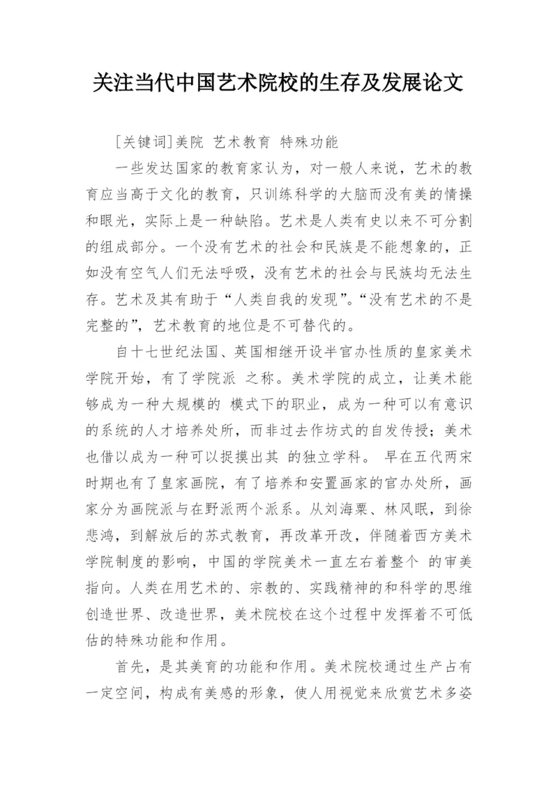 关注当代中国艺术院校的生存及发展论文.docx