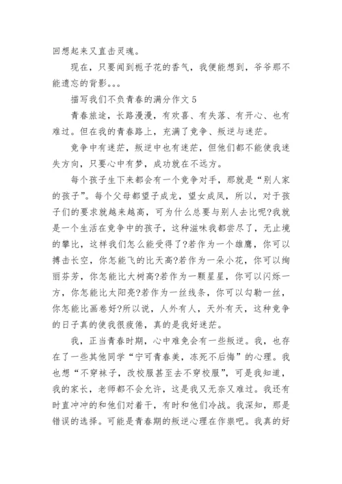 描写我们不负青春的满分作文.docx