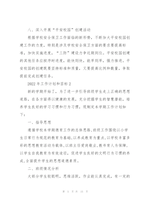 2022年工作计划和目标范文.docx