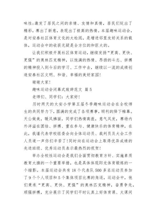 趣味运动会闭幕式致辞范文.docx