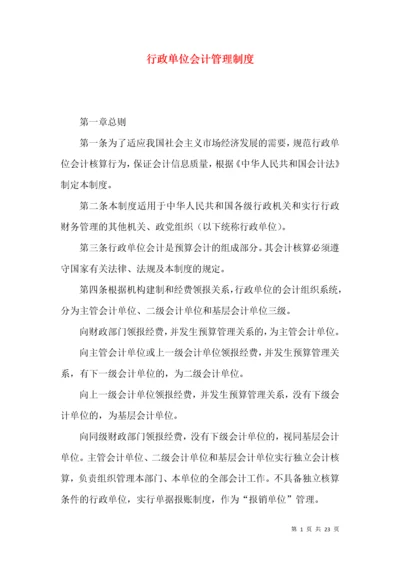 行政单位会计管理制度.docx