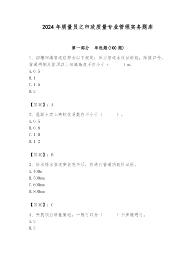 2024年质量员之市政质量专业管理实务题库word版.docx