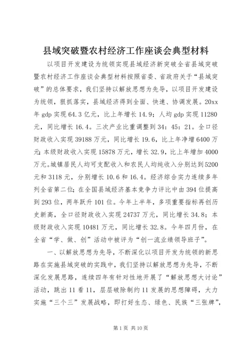 县域突破暨农村经济工作座谈会典型材料 (5).docx