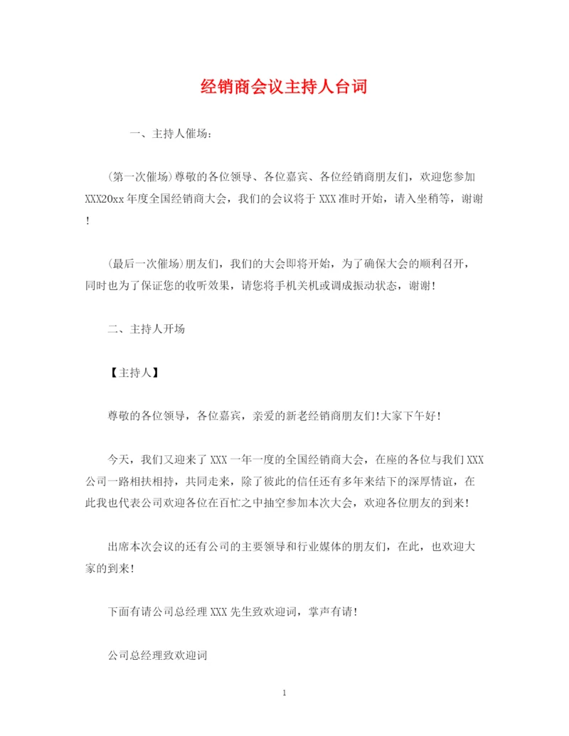 精编之经典范文经销商会议主持人台词.docx