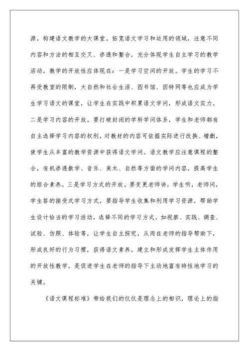 语文新课标学习心得体会