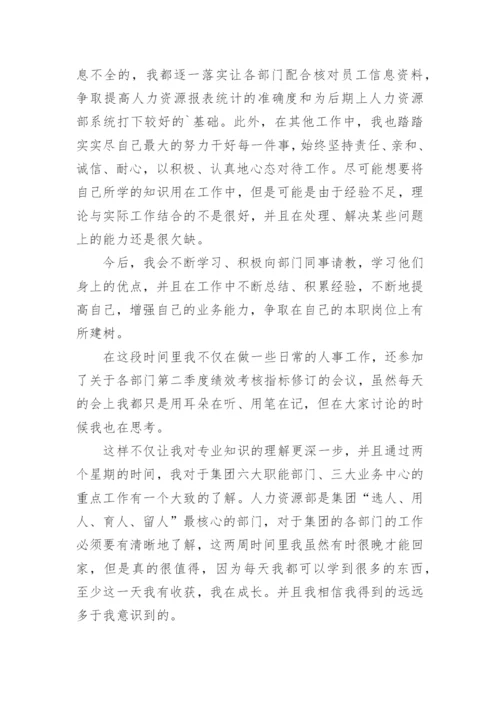 人力资源管理实习报告_15.docx