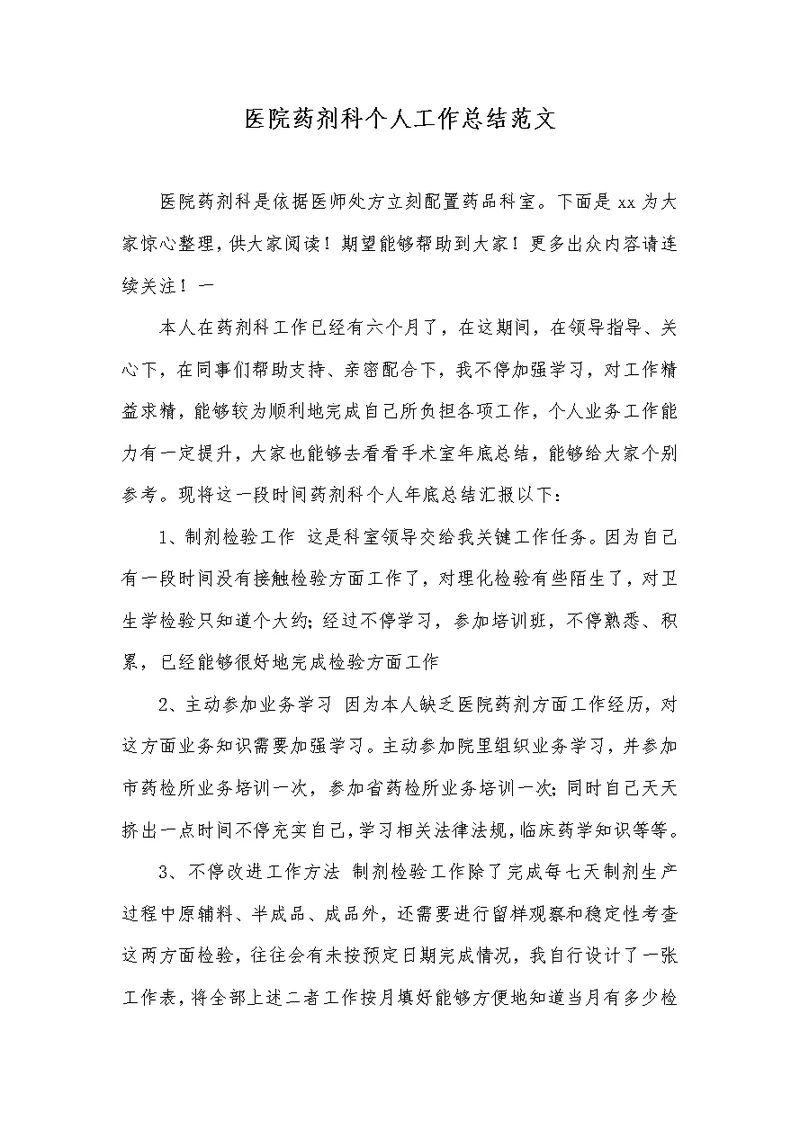 2022年医院药剂科个人工作总结范文
