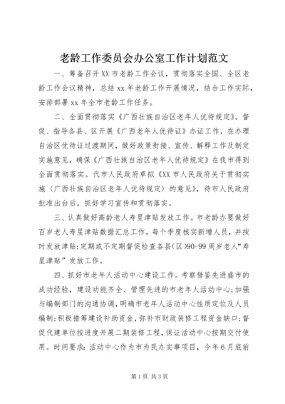 老龄工作委员会办公室工作计划范文.docx