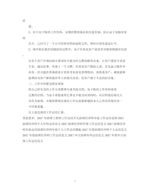 精编之度商务助理工作总结范文.docx