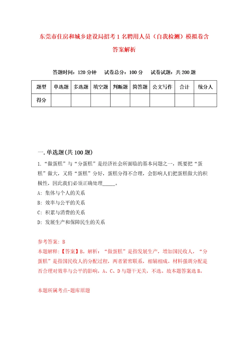 东莞市住房和城乡建设局招考1名聘用人员自我检测模拟卷含答案解析5