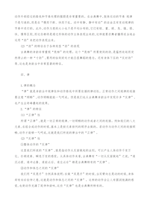 试论中国古典舞身韵的特征.docx