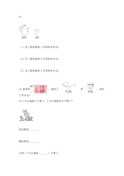 二年级上册数学应用题100道及参考答案（考试直接用）.docx