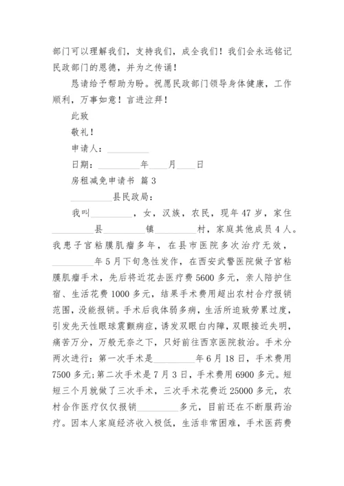 房租减免申请书.docx