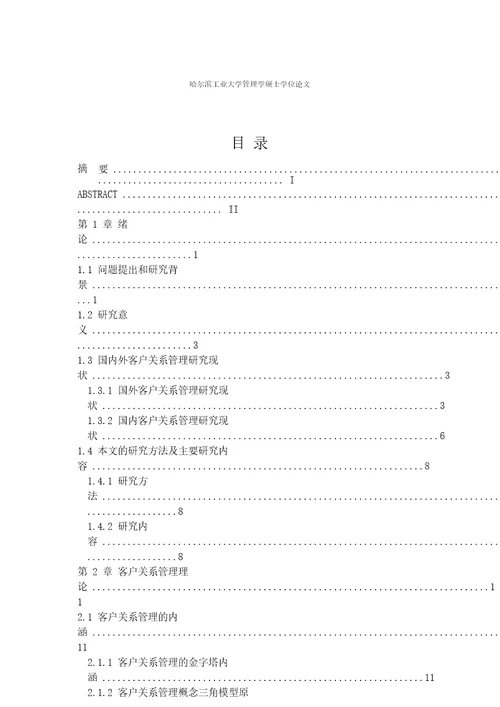 基于客户关系管理商业银行信用卡营销策略的研究